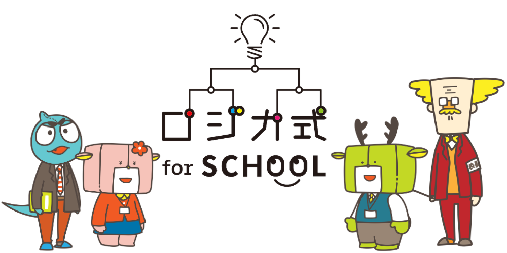 ロジカ式 for SCHOOL