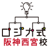 ロジカ式プログラミング阪神西宮教室