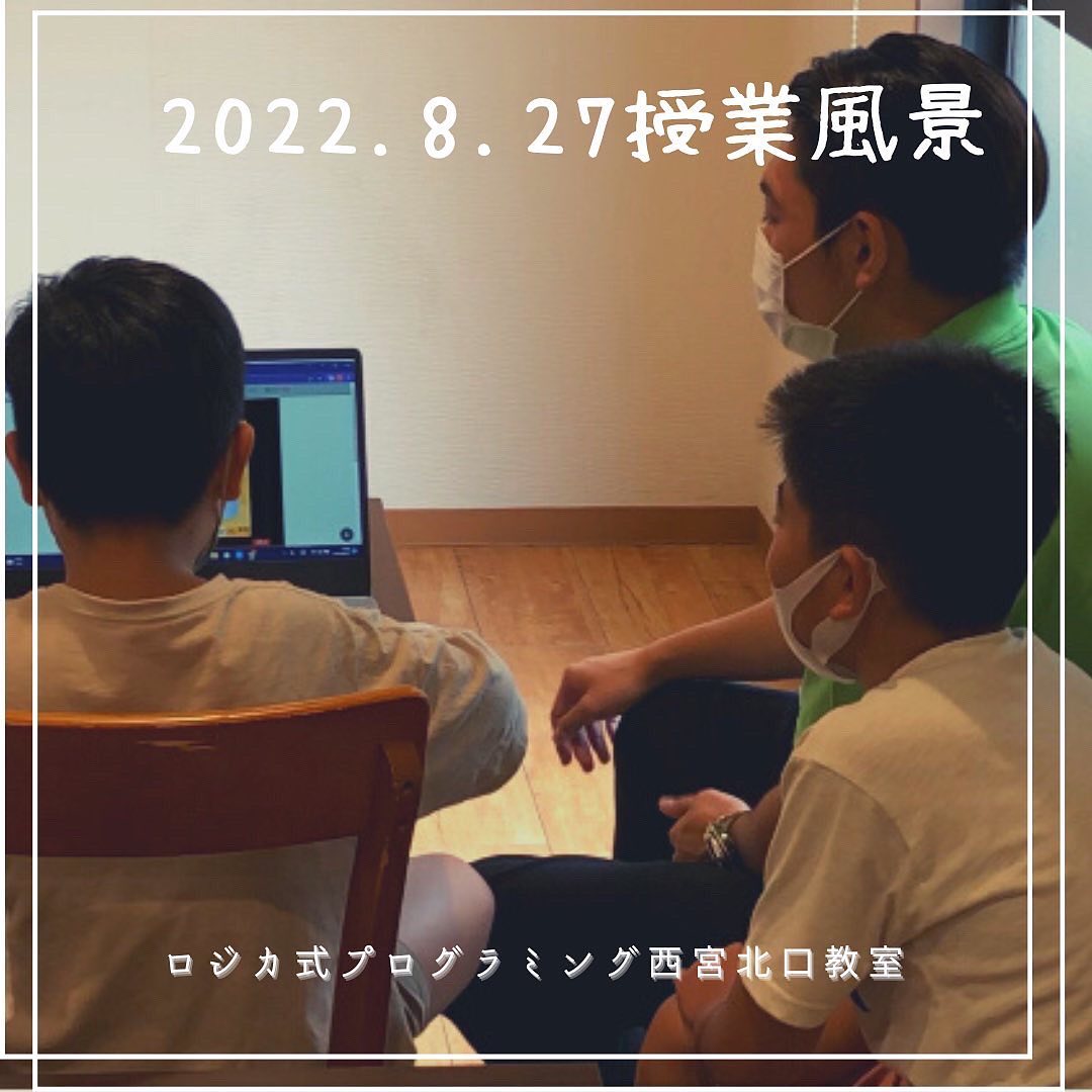 2022.8.27(土)プログラミング教室の様子です。友達のタイピングの様子を見てみたり、先生のタイピングの様子を一緒に応援したり、難しいプログラミングを一生懸命考えたりと楽しく有意義な時間になりましたロジカ式プログラミング西宮北口教室では学年問わず一緒にプログラミングの勉強をしていますプログラミングだけでなく、プレゼン練習、タイピング練習も楽しみながら学べます個別学習ですので、入校のタイミングによって差が出ることはありません（写真、動画の掲載は保護者の方の承諾を得ています。無断転載•転用厳禁）無料体験教室お問合せ随時受付中️体験教室開催水曜日　17時00分〜18時30分土曜日　10時00分〜11時30分PCレンタル可能です未就学児の方も体験可能ですお気軽にお問い合わせくださいロジカ式プログラミング西宮北口教室0798-78-3434電話受付時間　平日9時〜17時ホームページからもご予約いただけます。プロフィールにリンク貼っていますのでご覧ください。