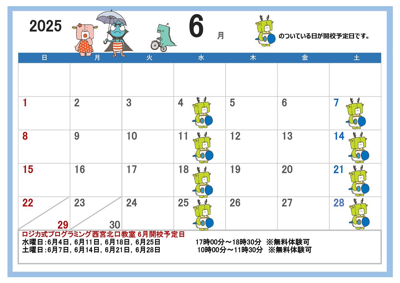 6月開校予定表です。