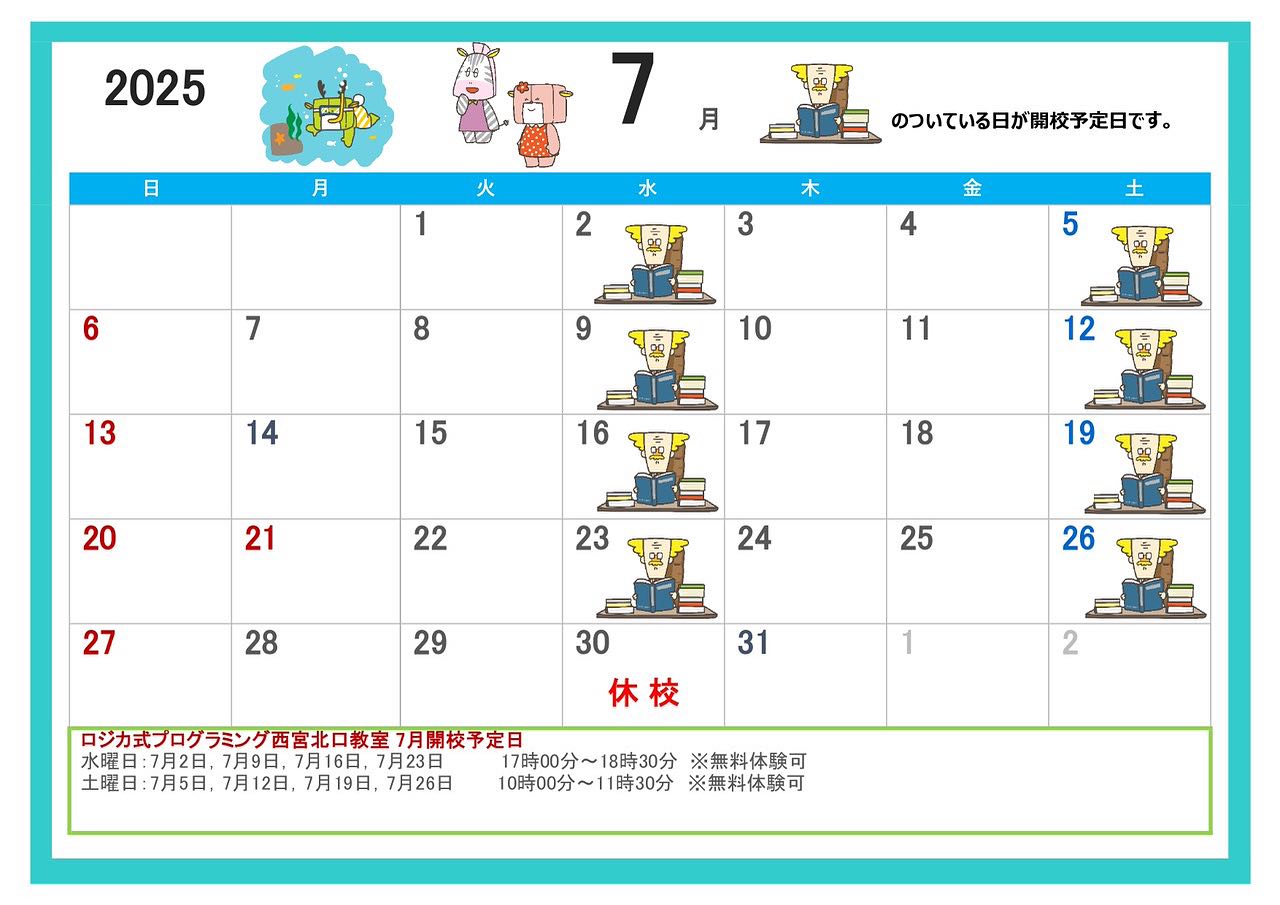 7月開校予定表です。