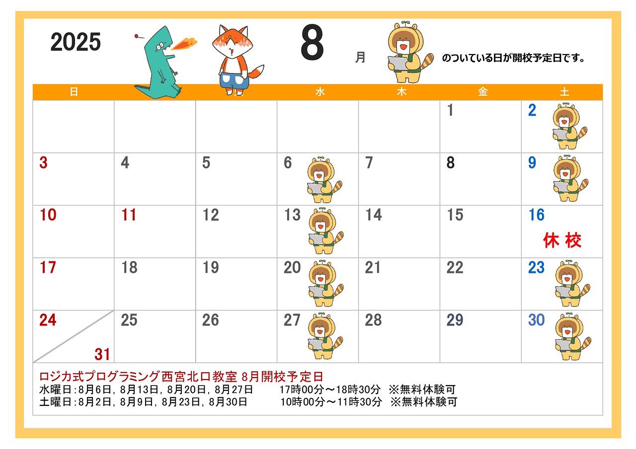 8月開校予定表です。