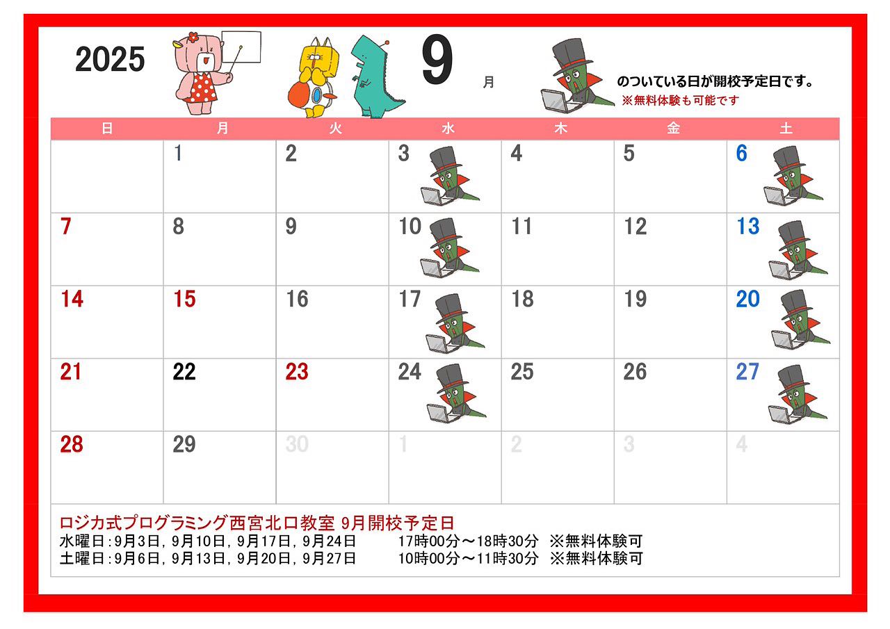9月開校予定表です。