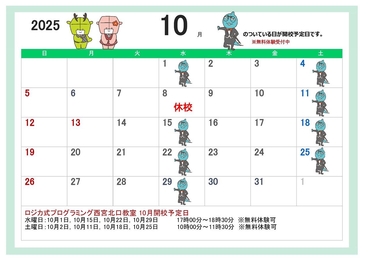 10月開校予定表です。