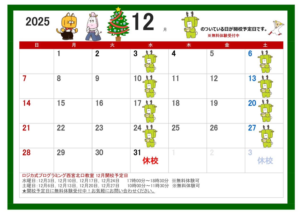 12月開校予定表です。
