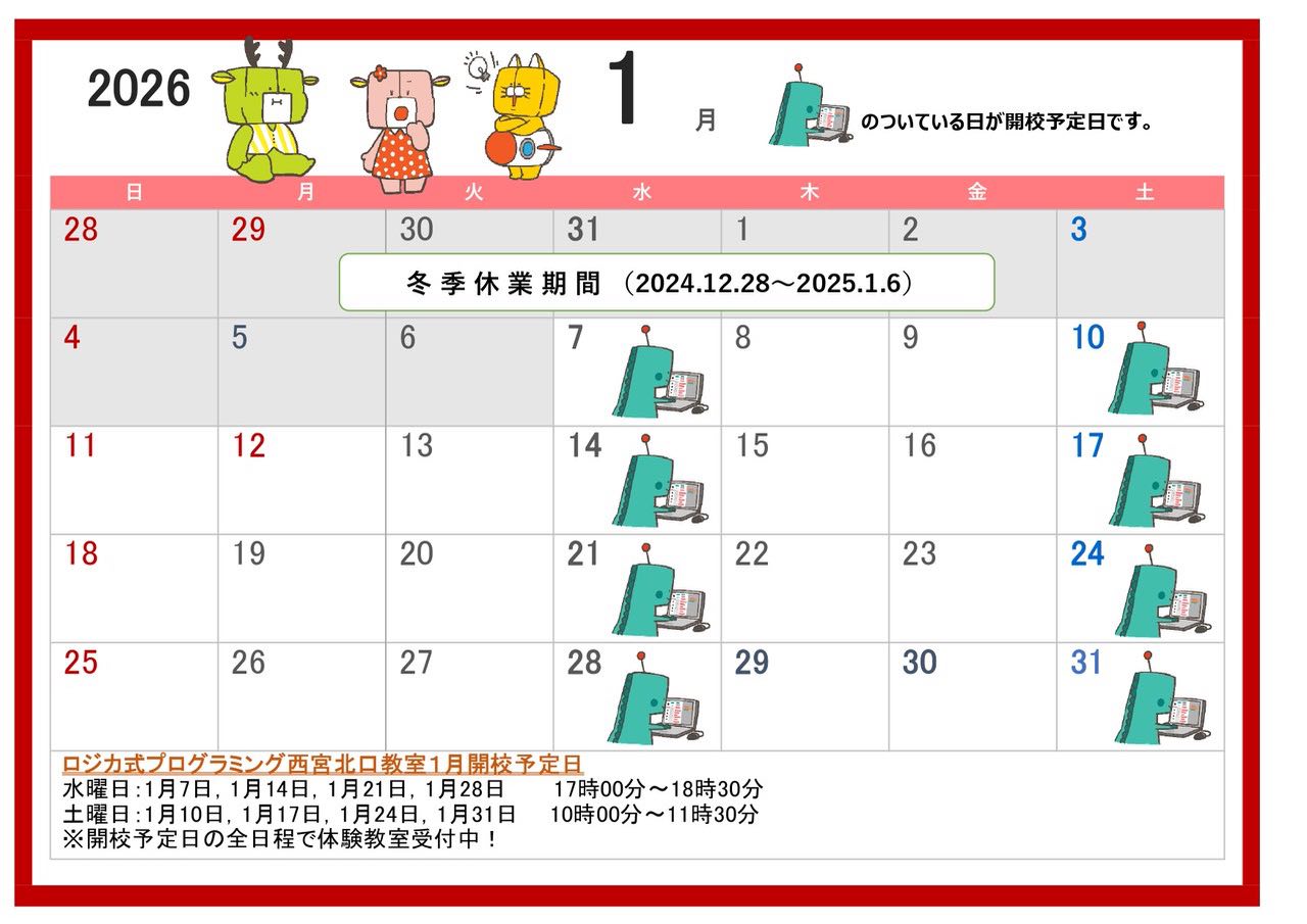 1月開校予定表です。