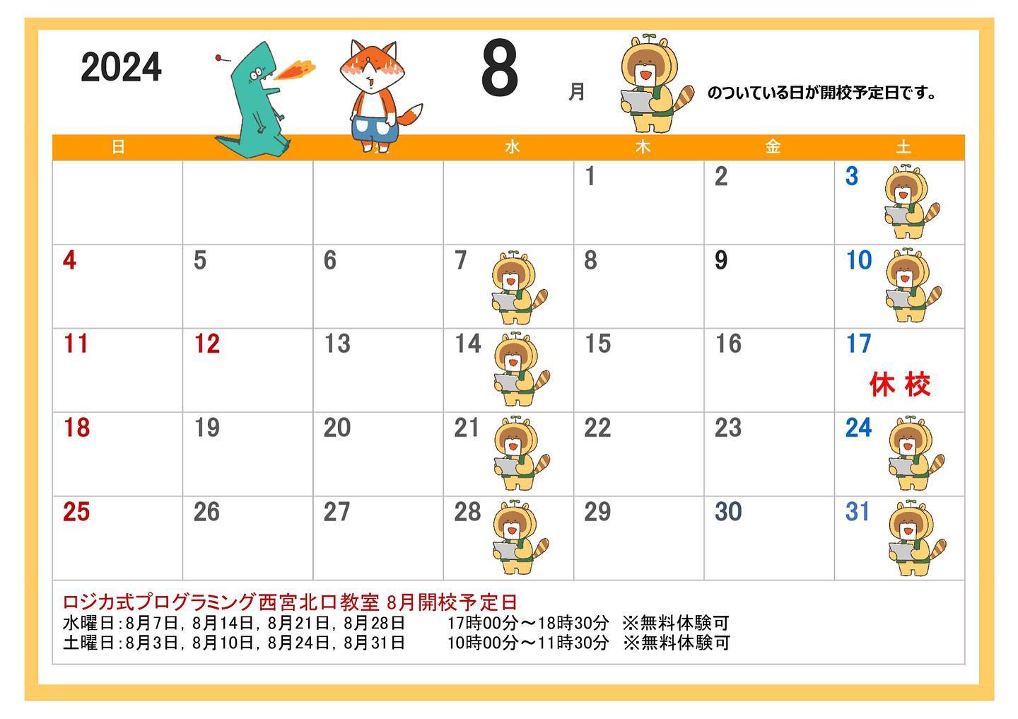 8月開校一覧です。