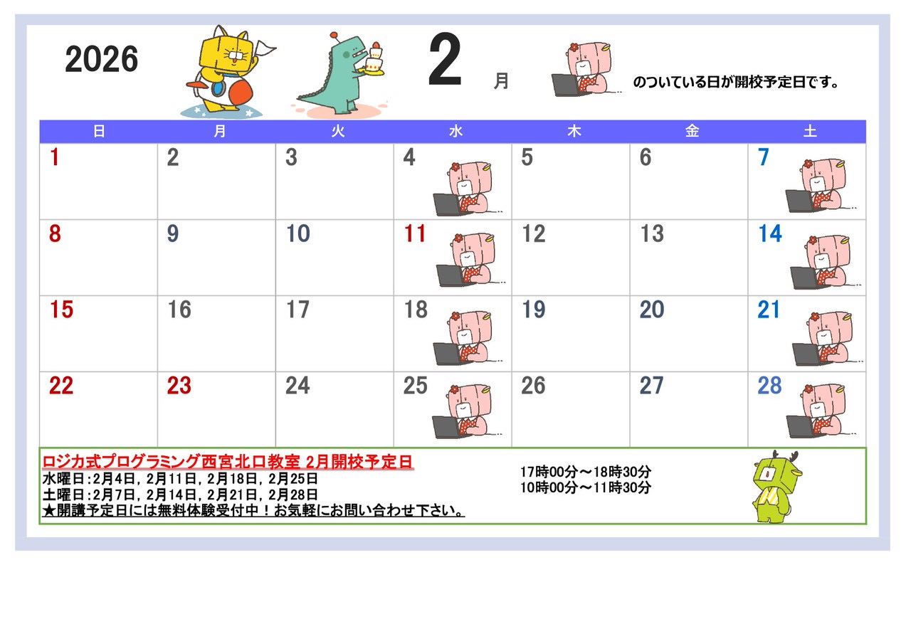2月開校予定表です。