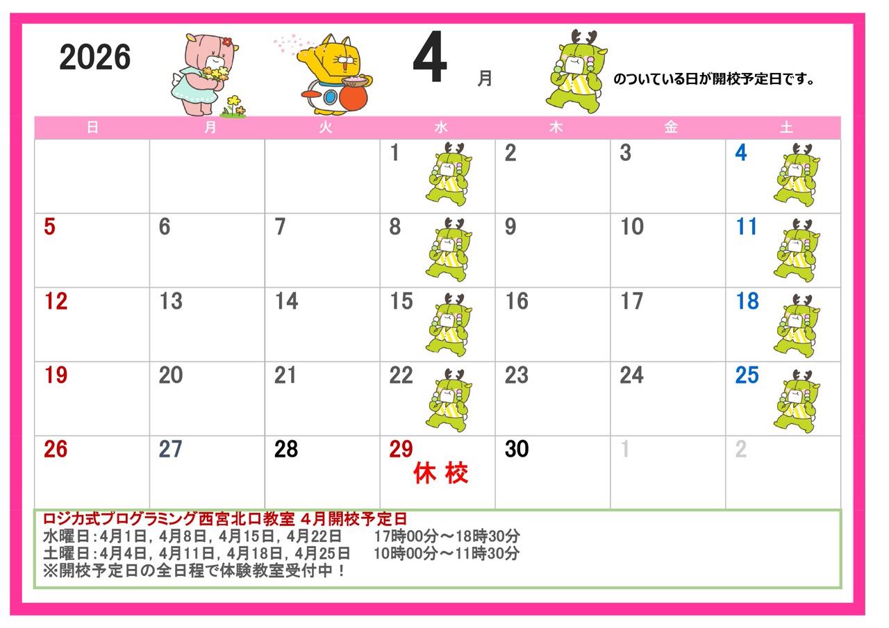 4月開校予定表です。