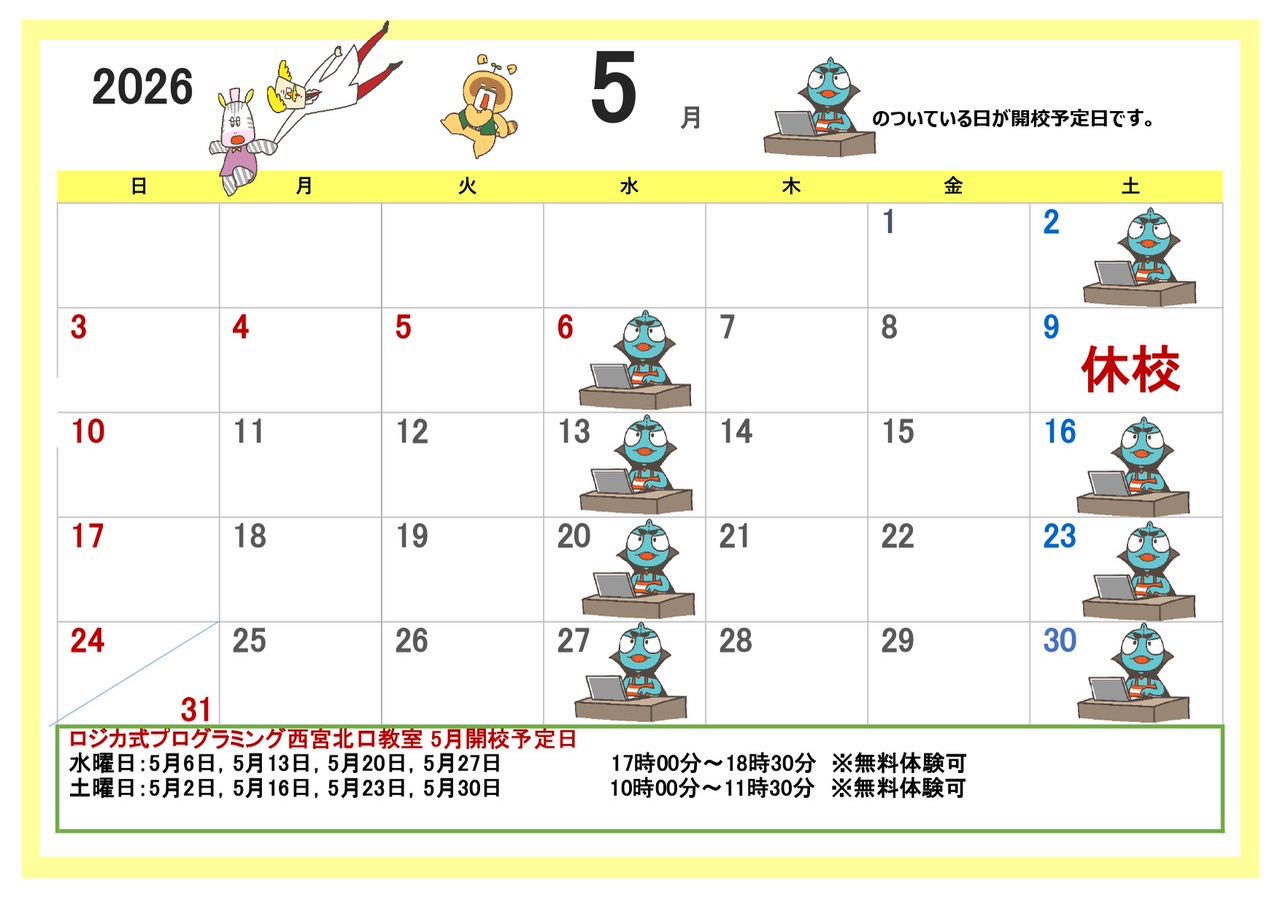 5月開校予定表です。