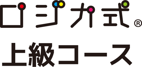 上級コース