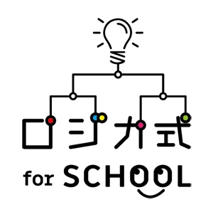 ロジカ式forSCHOOL