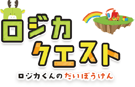 ロジカクエスト