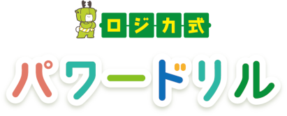 パワードリル