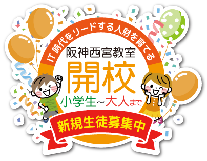IT時代をリードする人材を育てる 西宮北口教室開校 4歳〜12歳 新規生徒募集中